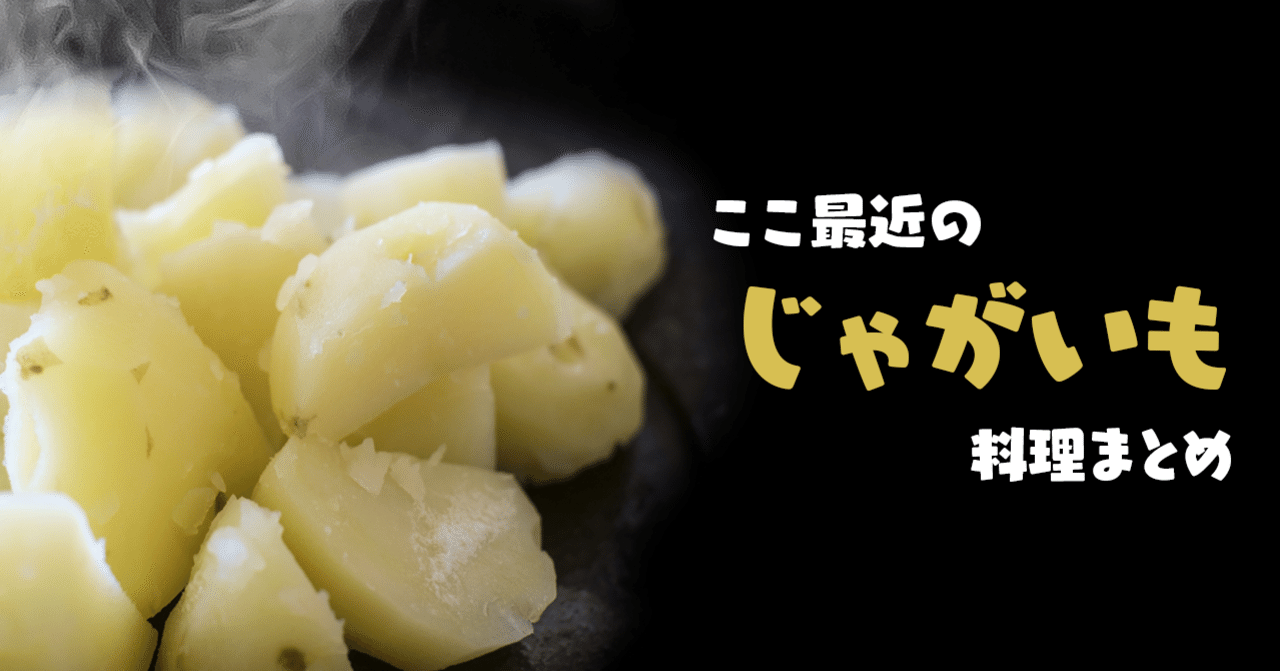 ここ最近のじゃがいも料理まとめ 年8月 地いも シャドークイーン アンデスレッド 編 泡野瑤子 阿波 シネマ芋先輩 Note