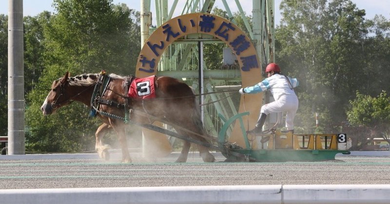 予想 帯広 ばんえい 競馬
