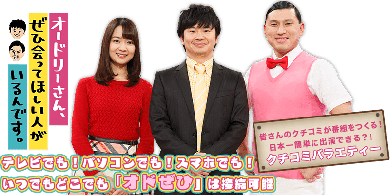 オドぜひ という神番組を見て欲しい 平澤彰悟 Note オドぜひ という神番組を見て欲しい 平澤彰悟 Note