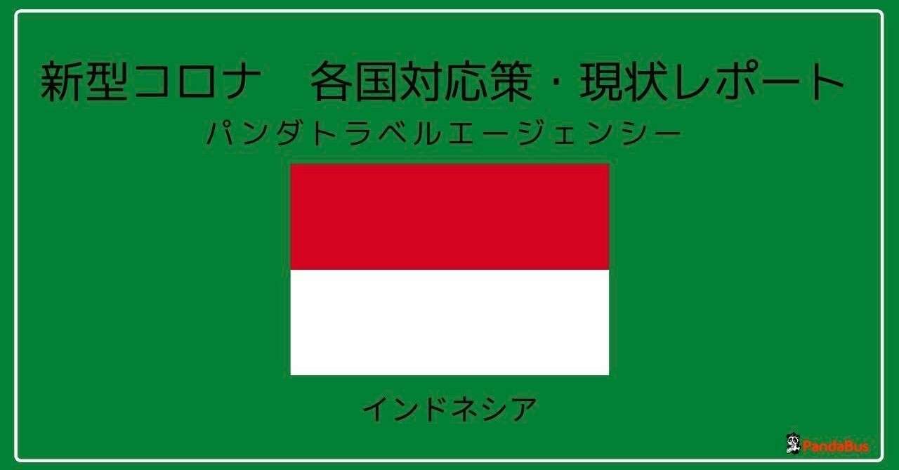 8月21日インドネシア 新型コロナ各地の状況 パンダトラベル Pandabus Note