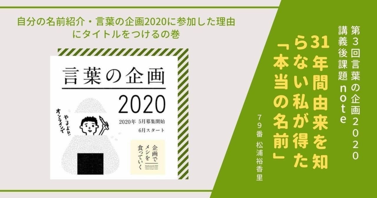 31年間由来を知らないわたしが得た 本当の名前 松浦裕香里 Note