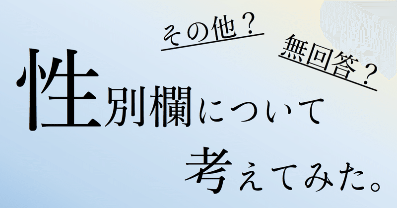 提案 性別欄に その他 ではなく 自由記入欄 を設けてみませんか はるき Lgbts 絵本の作者 Note 提案 性別欄に その他 ではなく 自由記入欄 を設けてみませんか はるき Lgbts 絵本の作者 Note