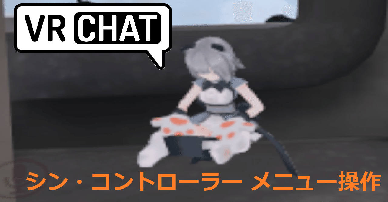 Vrchat 新メニュー コントローラー操作方法について Take Note