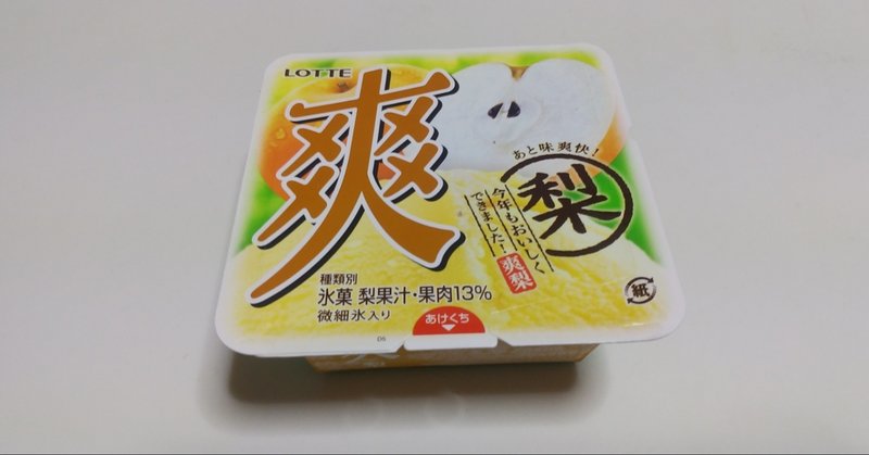 コンビニアイス 爽 梨 ローソン 山崎大和 メンタルブロック解除人 Note