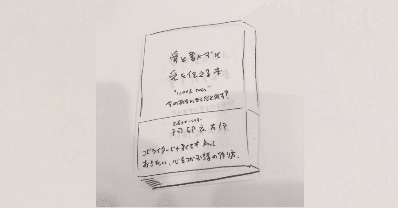もしも 愛と書かずに愛を伝える本 だったらどんな未来が待ってたかな 阿部広太郎 Note