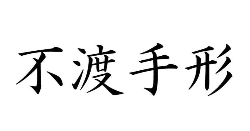 【司法試験・予備試験】手形法・小切手法はどこまで勉強するべきか？――学習段階別ガイド【2026年10月版】