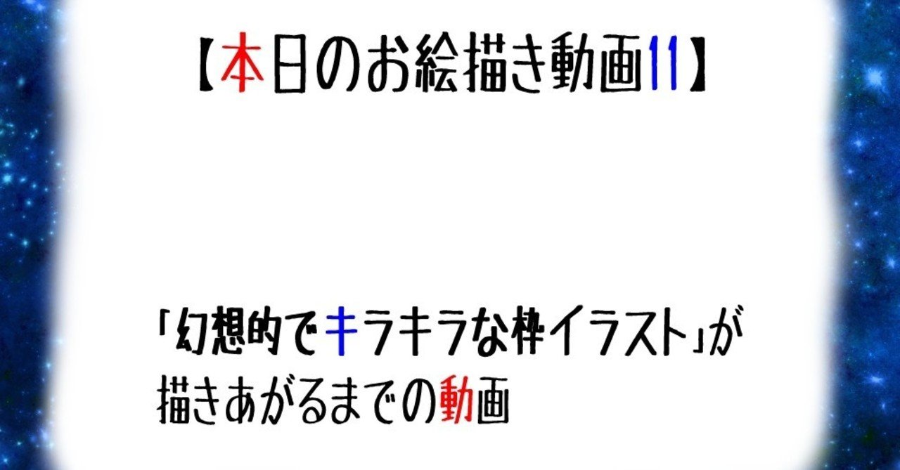 本日のお絵描き動画11 無料動画 あらやん Note お絵描き ストックイラスト フォロバ100 Note
