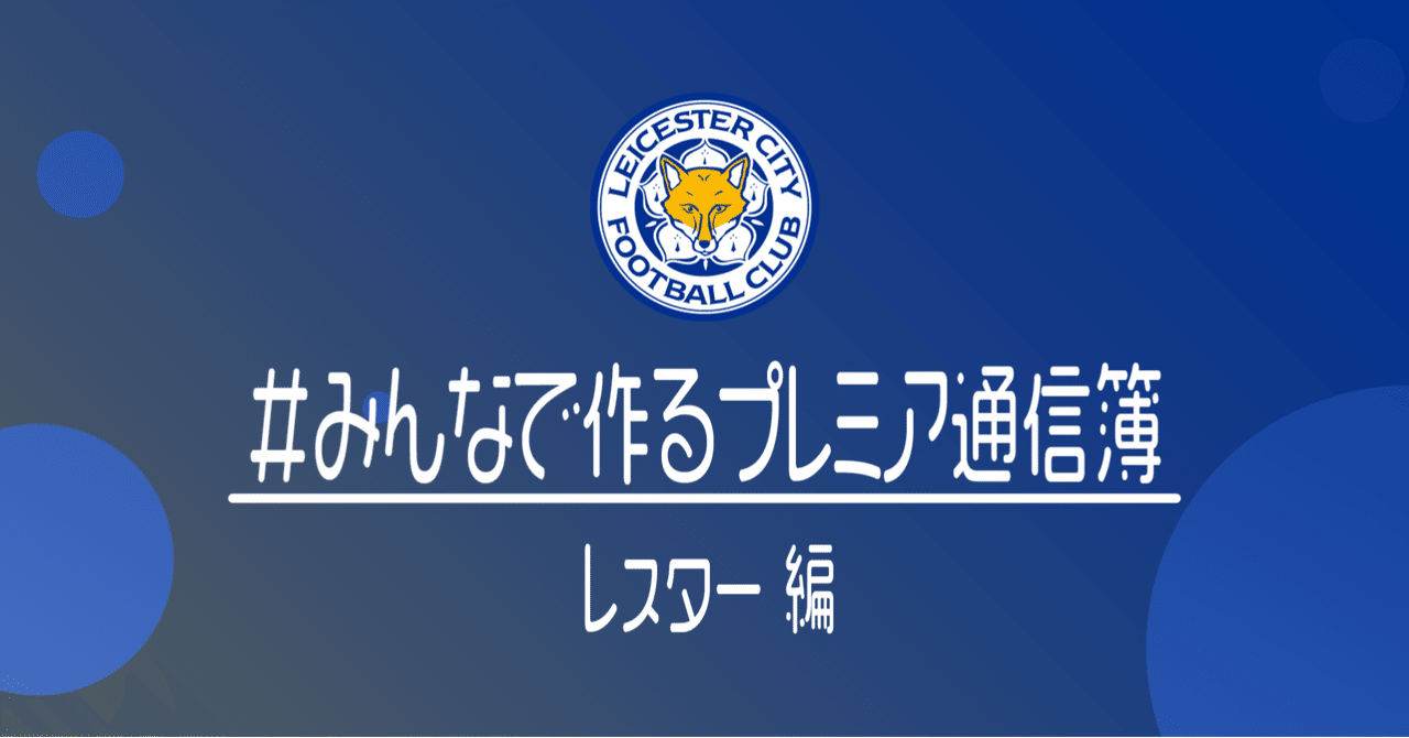 みんなで作るプレミアリーグ通信簿 レスター編 小津 那 Dan Ozu Note みんなで作るプレミアリーグ通信簿 レスター編 小津 那 Dan Ozu Note