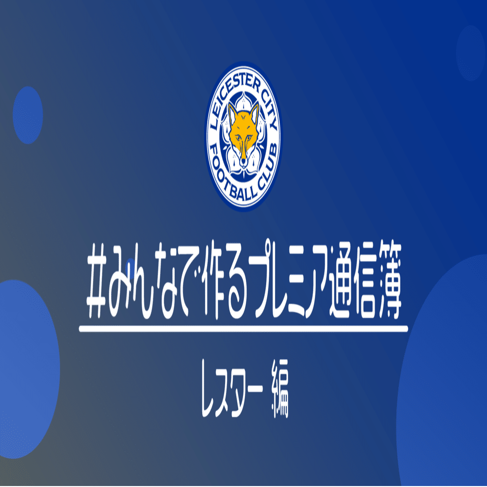 みんなで作るプレミアリーグ通信簿 レスター編 小津 那 Dan Ozu Note