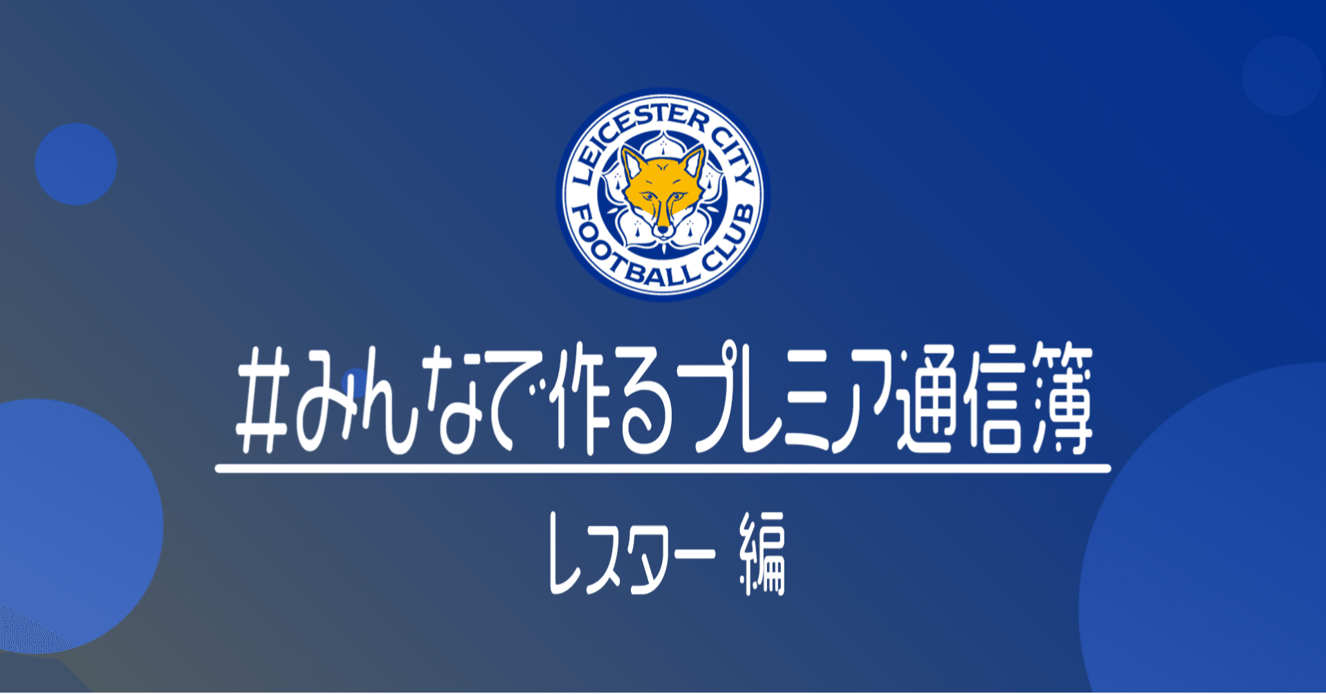 みんなで作るプレミアリーグ通信簿 レスター編 小津 那 Dan Ozu Note みんなで作るプレミアリーグ通信簿 レスター編 小津 那 Dan Ozu Note