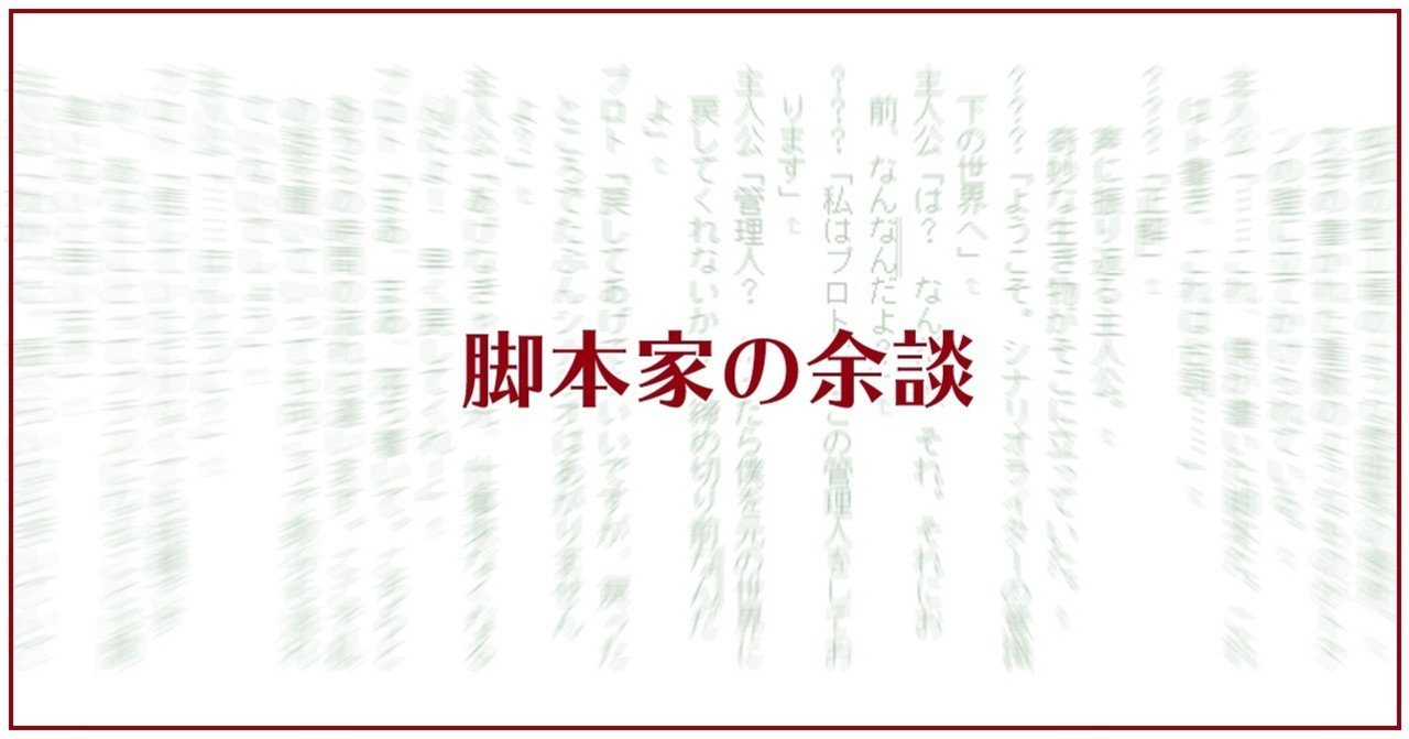 余談 ざっくりとした脚本の作り方 藤咲淳一 Note