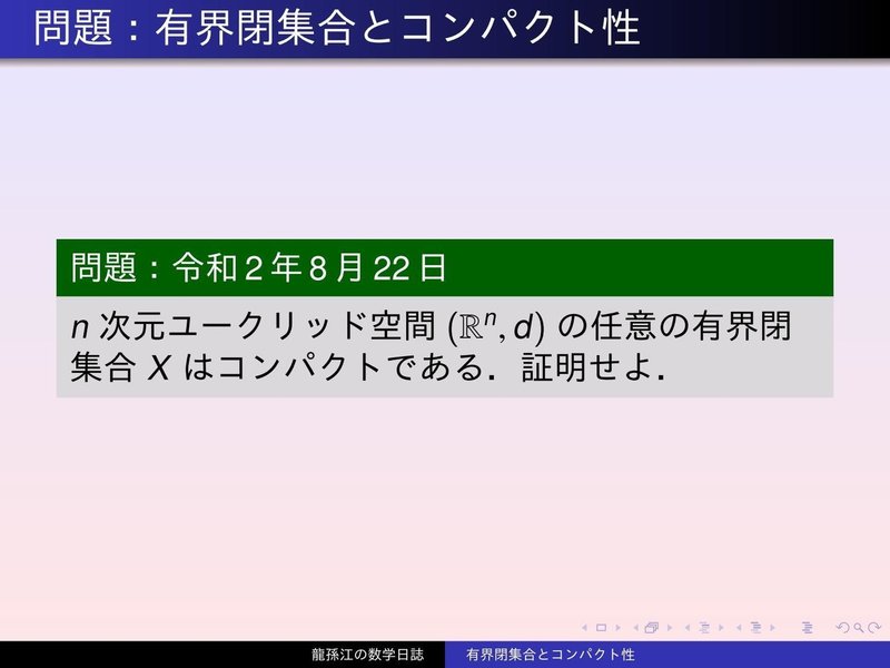 TS033：有界閉集合とコンパクト性01