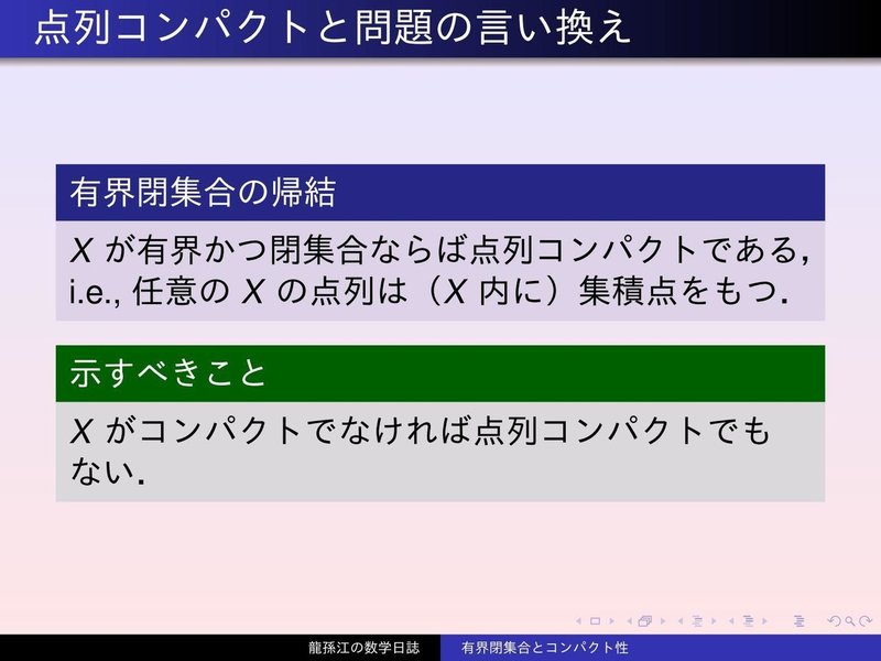 TS033：有界閉集合とコンパクト性02