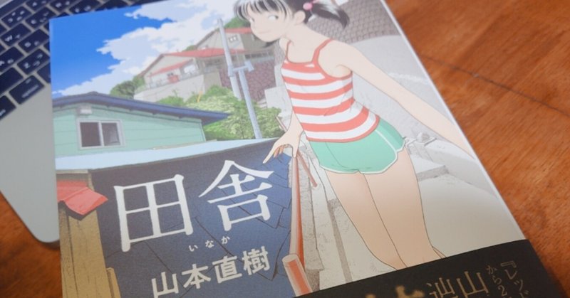 ひたすらセックスをするエロマンガの異形さ 田舎 山本直樹 小林聖 Note