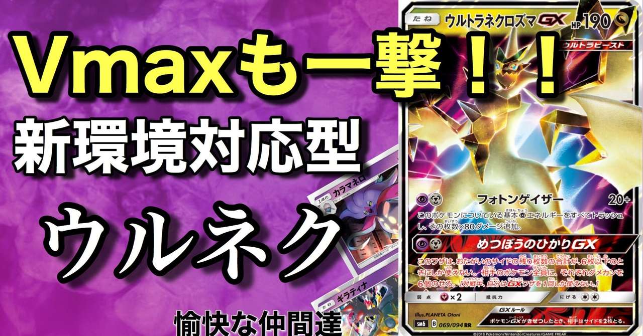環境のダークホース D環境のウルトラネクロズマ 毎日デッキレシピ 全編無料 ケロ坊 Note