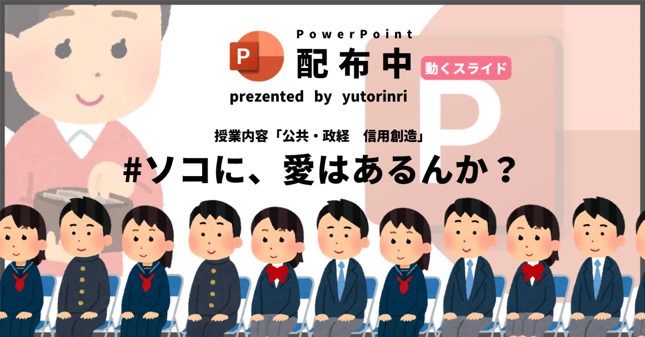 【公共・政経の指導案】信用創造×ソコに、愛はあるんか?【動くスライド】|ゆとりんり