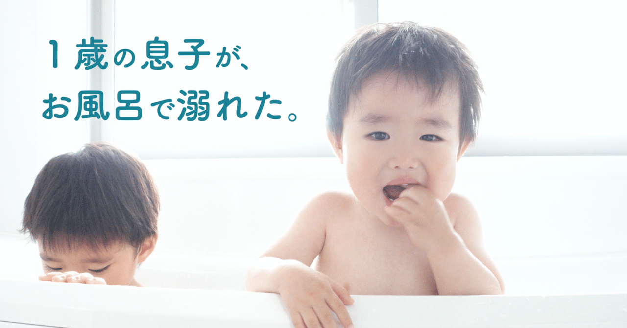 １歳の息子が お風呂で溺れた 小森谷 友美 コピーライター Note