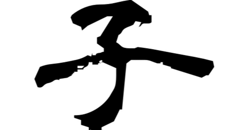 子の意味 雑記草 Note