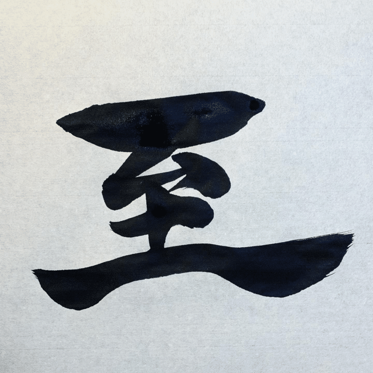 書との出会いは、至高の幸せ。

Encounter with calligraphy is supreme happiness.

#arasen #shoka #shodo #calligrapher #calligraphy #passion #artist #artvsartist #art_spotlight #일본 #美文字になりたい #書道好きな人と繋がりたい #インスタ書道部 #アート書道