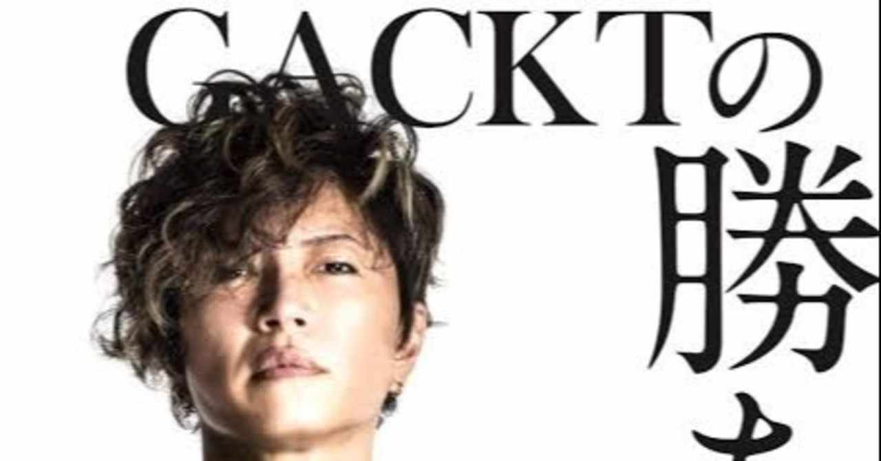 Gacktの勝ち方 の新着タグ記事一覧 Note つくる つながる とどける