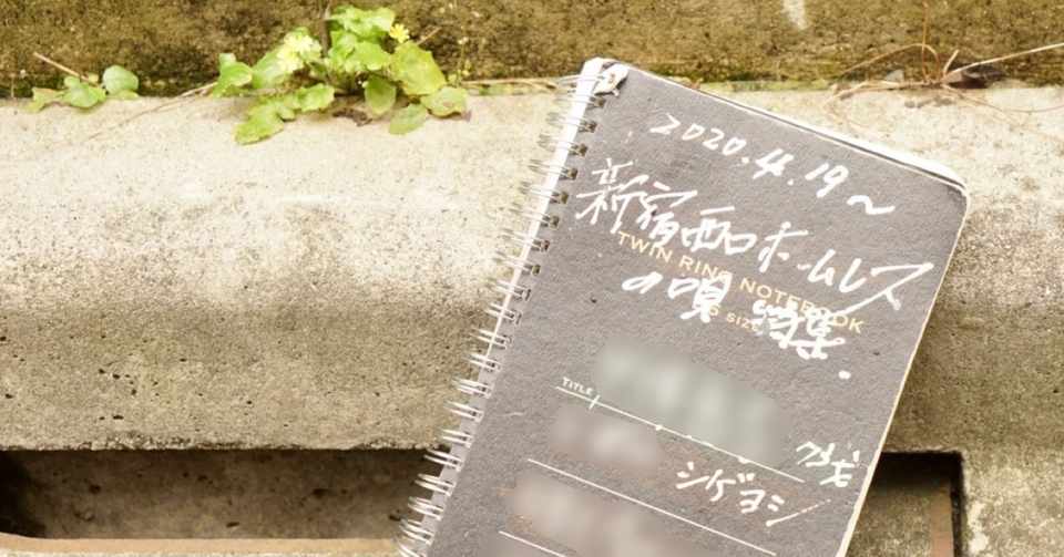 完結 6 3 水 7 日 新宿ホームレス日記 荒木田慧 Note