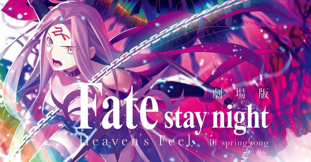 映像作品 としての劇場版fate Hf Iii Spring Songについて語ろう なつおり Note