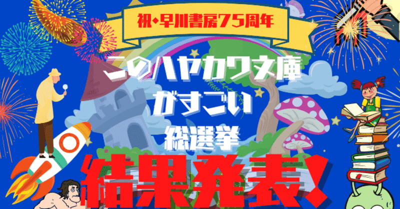 #このハヤカワ文庫がすごい総選挙の結果発表と、おすすめ本の紹介！