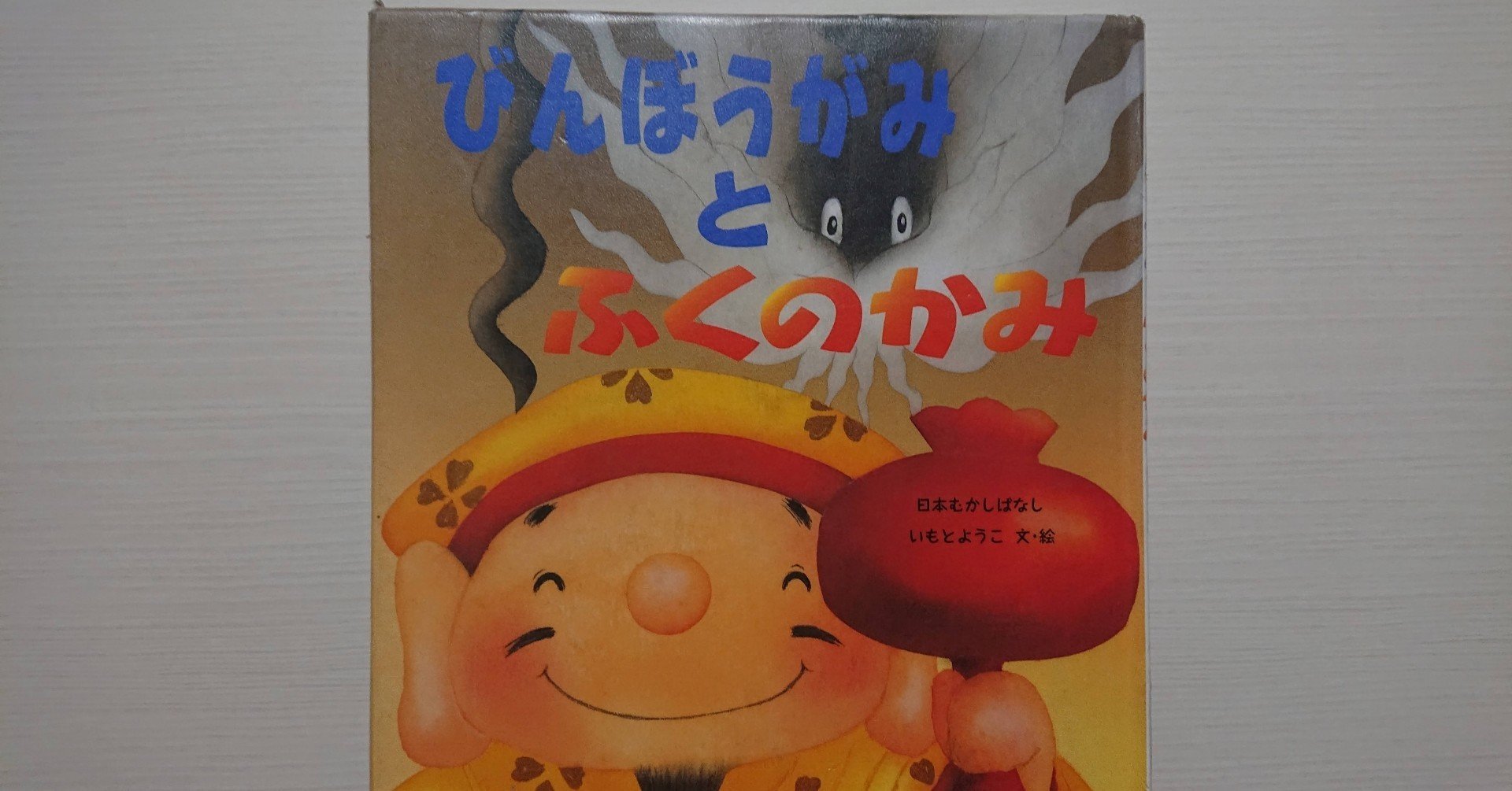 絵本「びんぼうがみとふくのかみ」の紹介と評価｜ふかはるかん