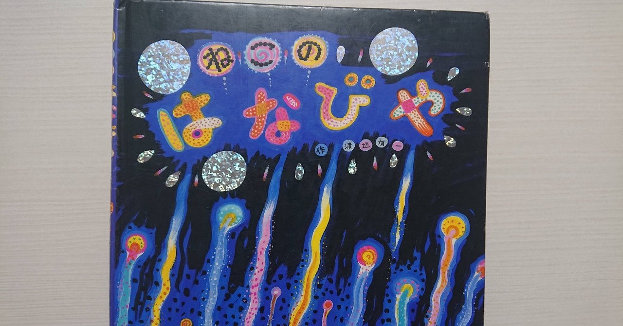 絵本 ねこのはなびや の紹介と評価 ふかはるかん Note