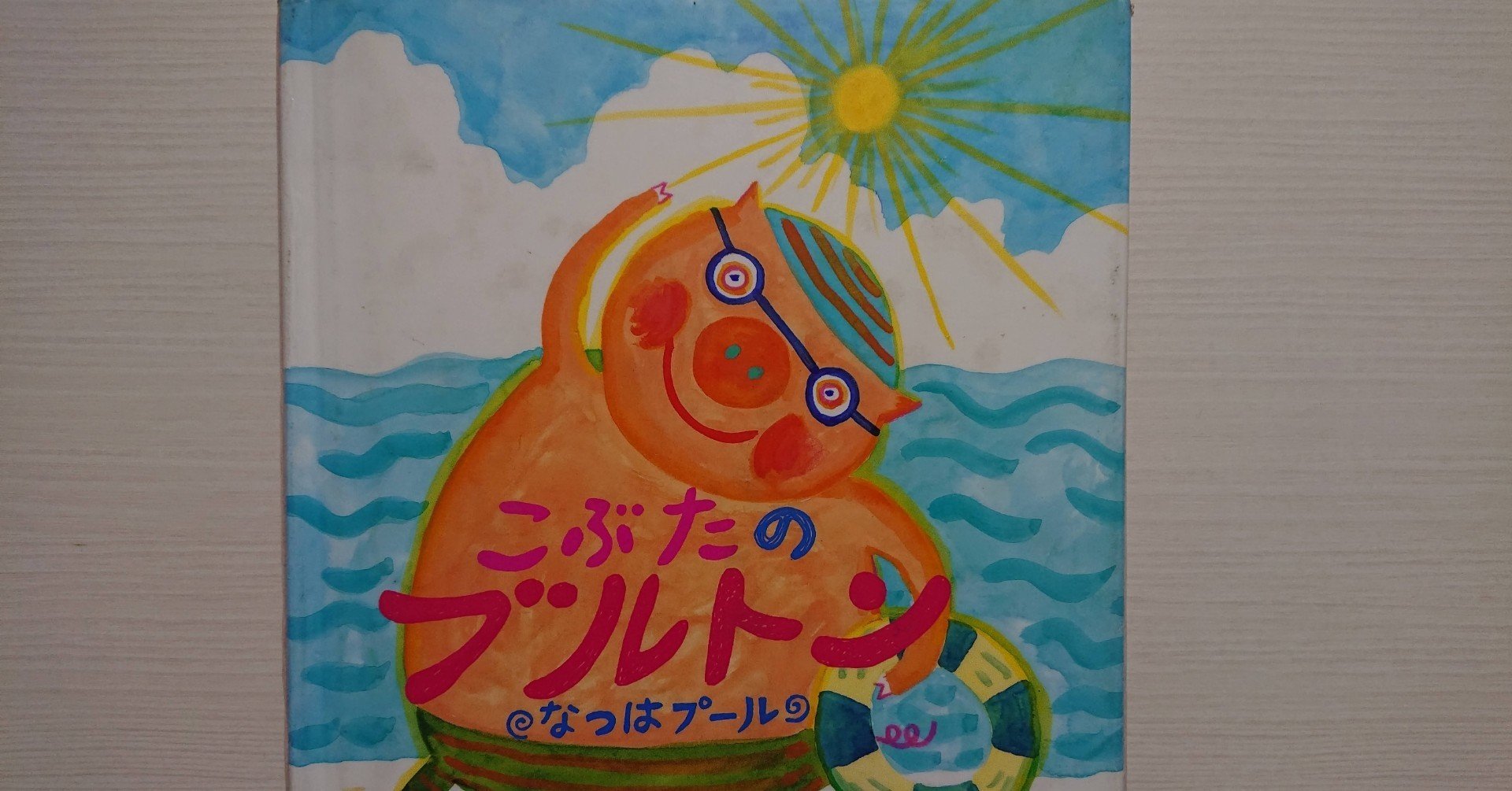 絵本 こぶたのブルトン なつはプール の紹介と評価 ふかはるかん Note