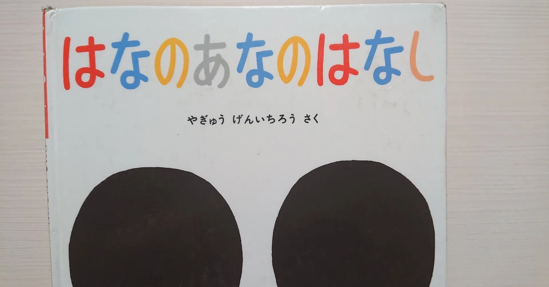 絵本「はなのあなのはなし」の紹介と評価｜ふかはるかん