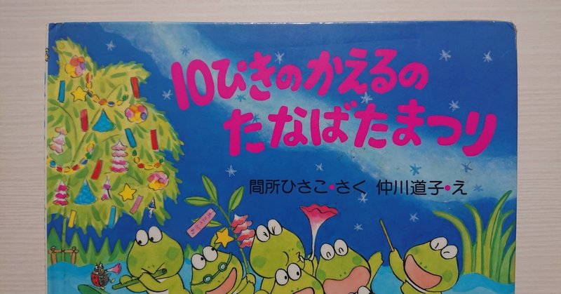 絵本 10ぴきのかえるのたなばたまつり の紹介と評価 ふかはるかん Note