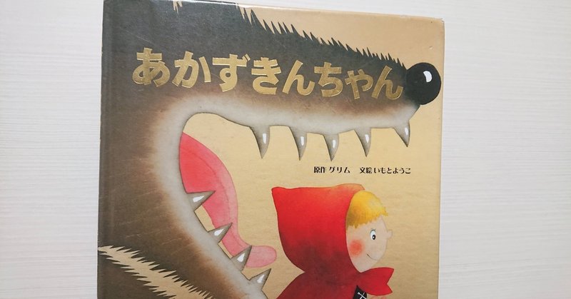絵本 あかずきんちゃん の紹介と評価 ふかはるかん Note 絵本 あかずきんちゃん の紹介と評価 ふかはるかん Note