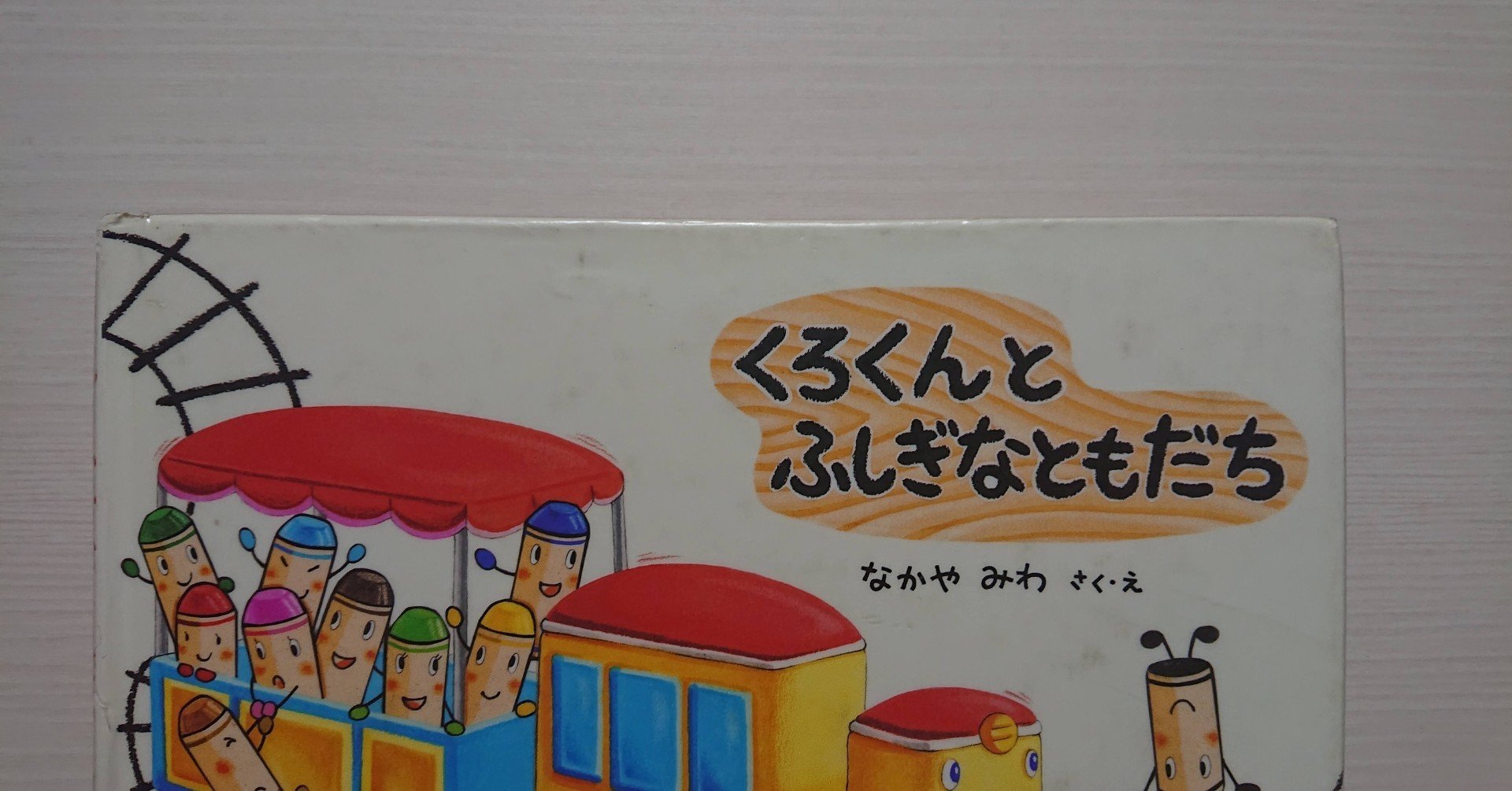 絵本 くろくんのふしぎなともだち の紹介と評価 ふかはるかん Note 絵本 くろくんのふしぎなともだち の紹介と評価 ふかはるかん Note