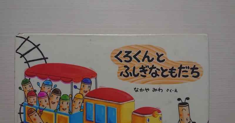 絵本 くろくんのふしぎなともだち の紹介と評価 ふかはるかん Note