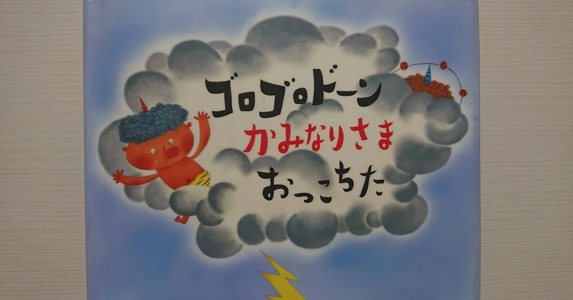 絵本「ゴロゴロドーンかみなりさまおっこちた」の紹介と評価｜ふかはるかん