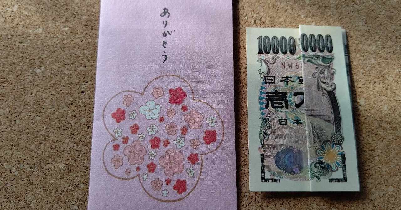 一億円 の新着タグ記事一覧 Note つくる つながる とどける