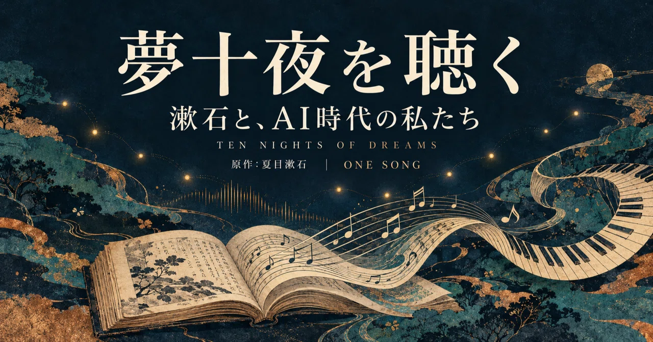 文学を、歌から読む。『夢十夜』全十一曲のアルバムを公開しました