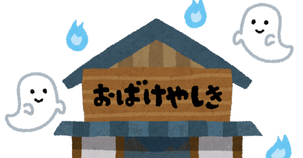 お化け屋敷 の新着タグ記事一覧 Note つくる つながる とどける