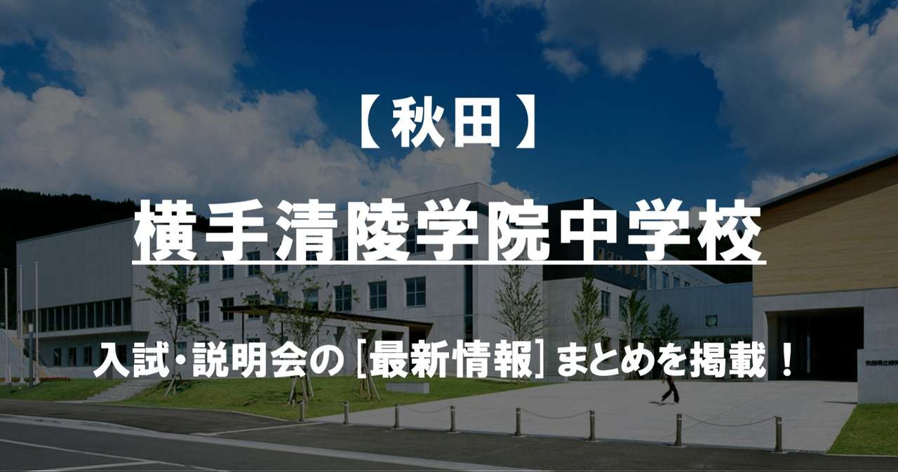 【学校情報2024】横手清陵学院中学校（秋田）