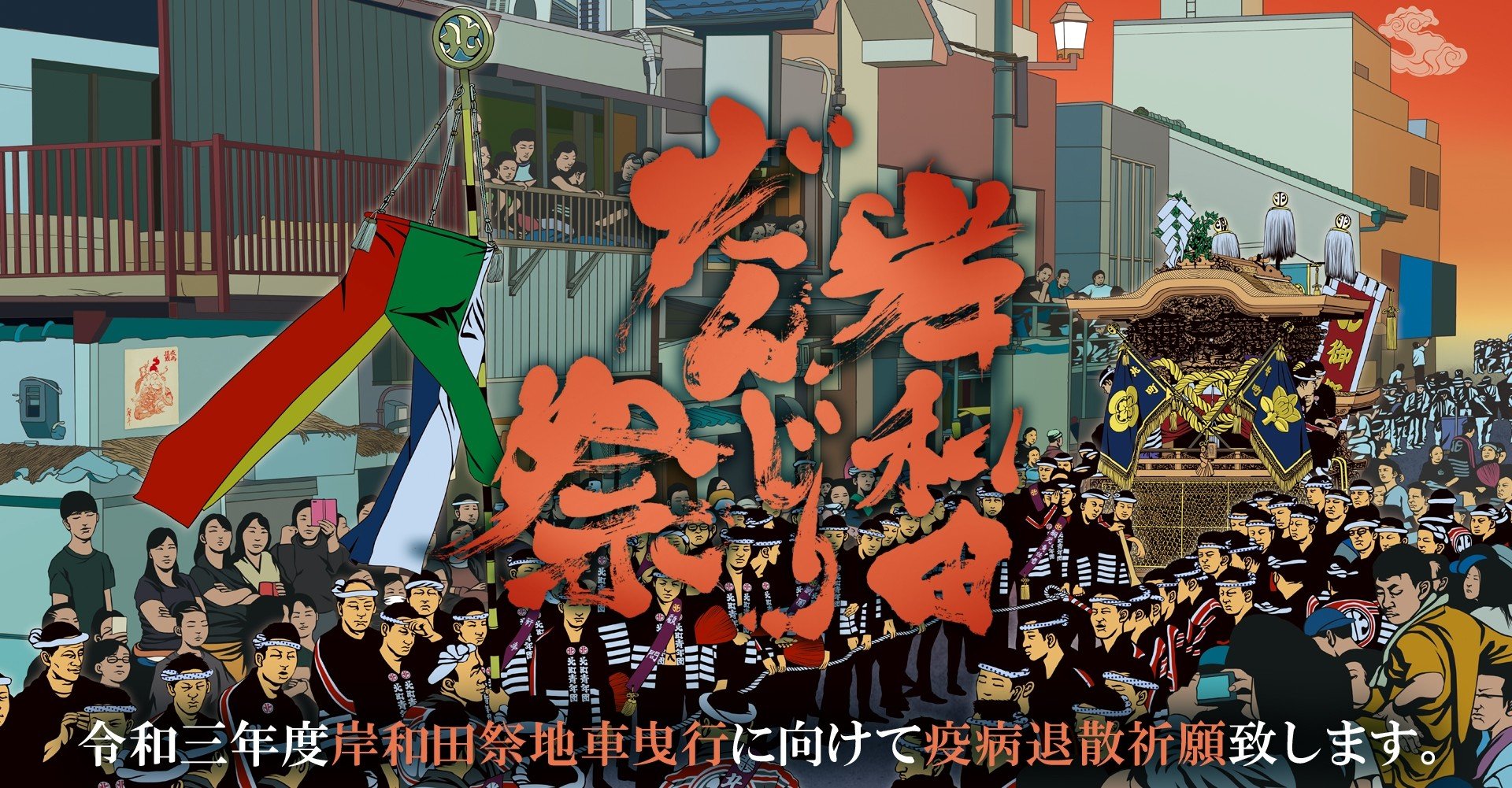 祭禮画新作 岸和田だんじり祭 地元への恩返し 隠し絵アマビエを探して疫病退散 意匠 六覺千手 ろっかくせんじゅ Note