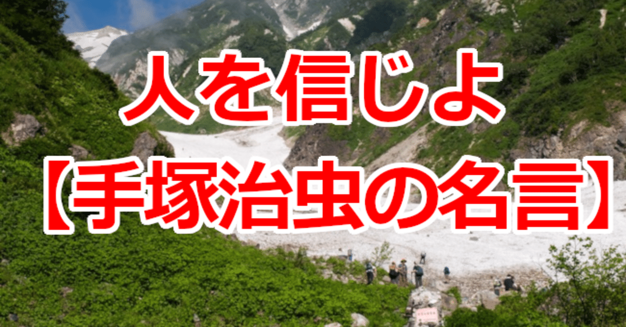 人を信じよ 手塚治虫の名言 関野泰宏 Note