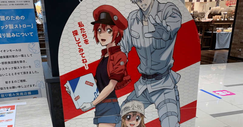 アニメ 働く細胞 から学ぶ こじ 運動愛好家のための仕事をしたい人 note