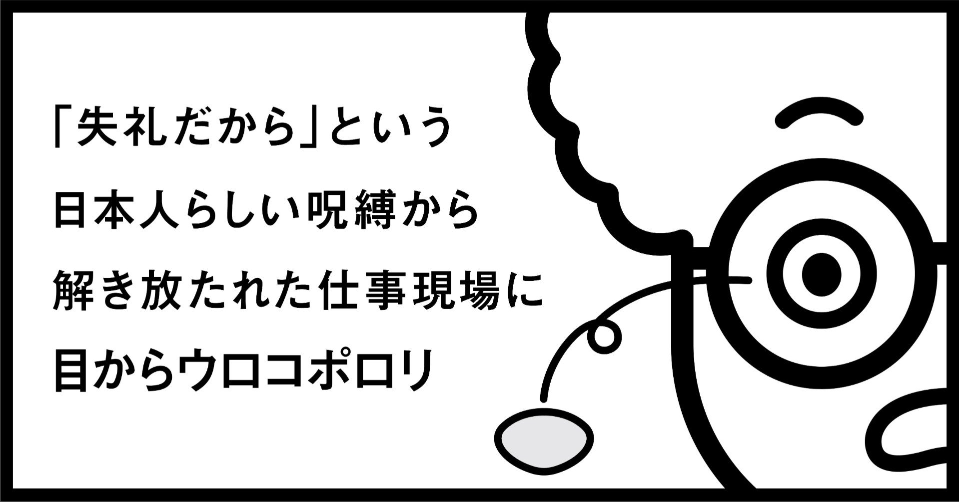失礼だから という日本人らしい呪縛から解き放たれた仕事現場に目からウロコポロリ 秋山具義 Note