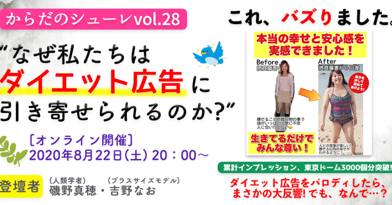 オンラインイベント なぜ私たちはダイエット広告に引き寄せられるのか 告知 からだのシューレ Note オンラインイベント なぜ私たちはダイエット広告に引き寄せられるのか 告知 からだのシューレ Note
