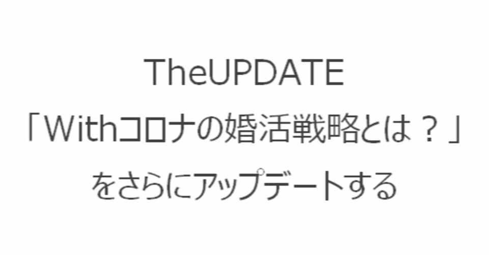 週刊恋愛サロン第166号3 3 Theupdate Withコロナの婚活戦略とは をさらにアップデートする オンク Note