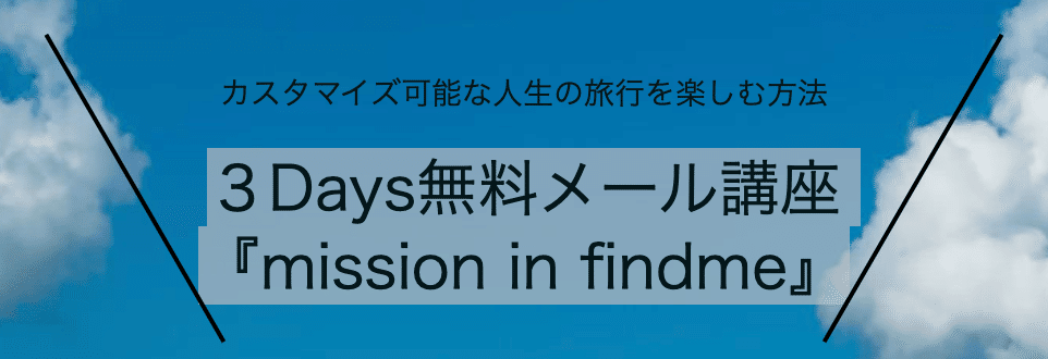 3Days無料メール講座