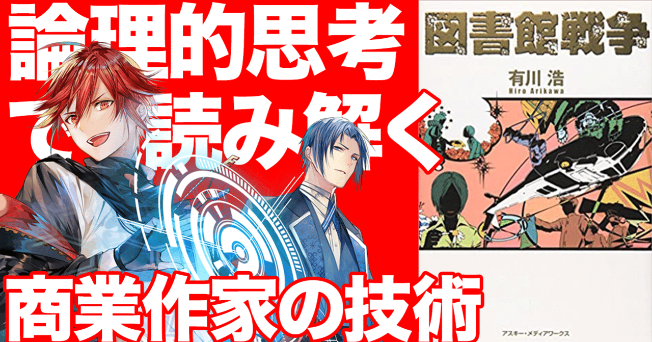 図書館戦争 から学ぶ群像劇の書き方 春日康徳 Note 図書館戦争 から学ぶ群像劇の書き方 春日康徳 Note