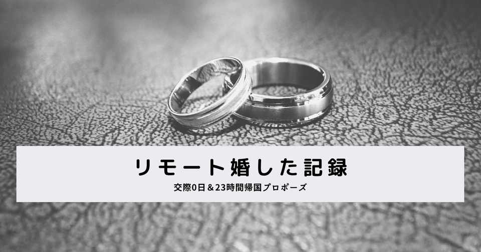 海外在住で帰国できないけど日本在住の婚約者と結婚した話 田邉佳祐 Tanabe Keisuke Note