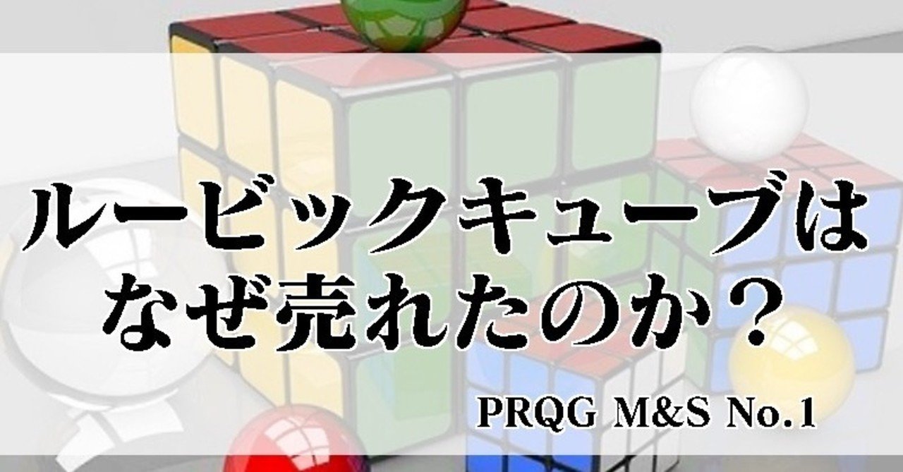 第1回 ルービックキューブが売れた理由 Inてぐらる 思考エンタメクリエイター Note